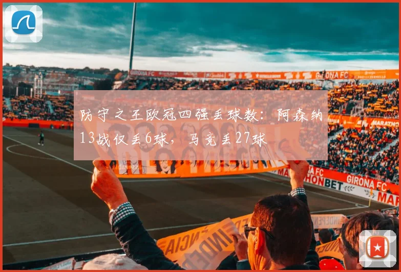 防守之王欧冠四强丢球数：阿森纳13战仅丢6球，马竞丢27球