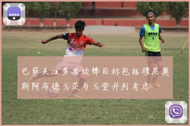 巴萨关注多名边锋目标包括穆尼奥斯阿布德戈茨与戈登并列考虑