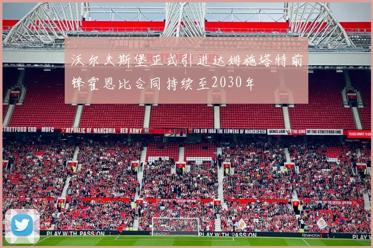 沃尔夫斯堡正式引进达姆施塔特前锋霍恩比合同持续至2030年
