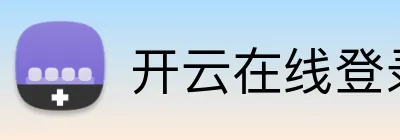 开云在线登录网页 Logo